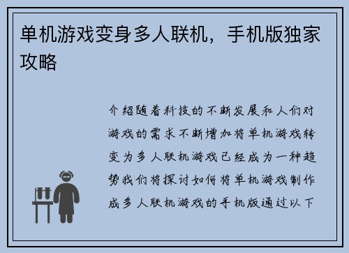 单机游戏变身多人联机，手机版独家攻略