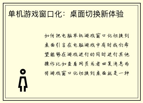 单机游戏窗口化：桌面切换新体验