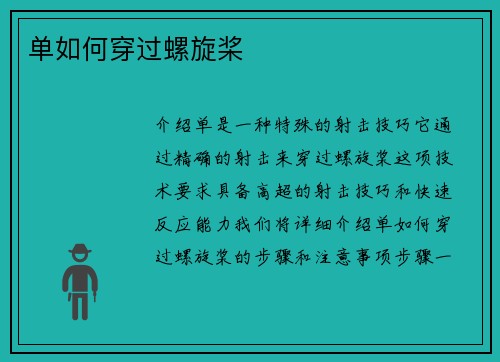 单如何穿过螺旋桨