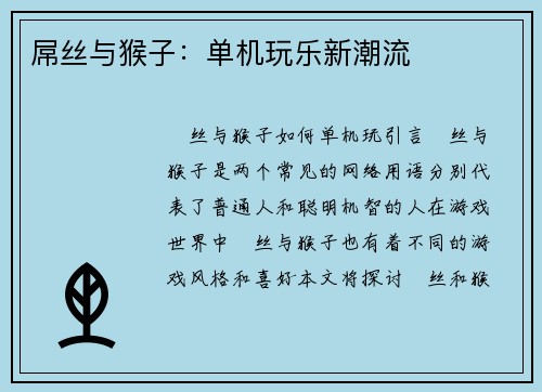 屌丝与猴子：单机玩乐新潮流
