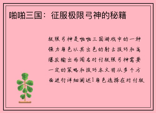 啪啪三国：征服极限弓神的秘籍
