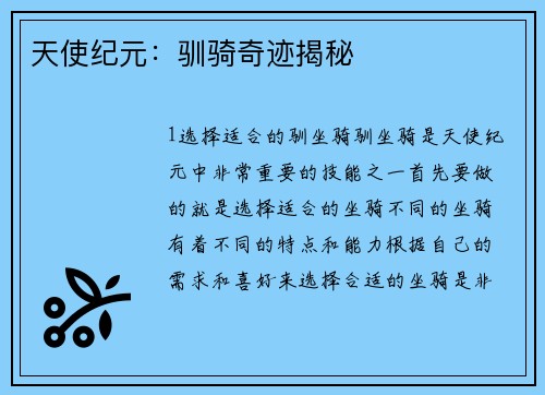 天使纪元：驯骑奇迹揭秘