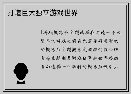 打造巨大独立游戏世界