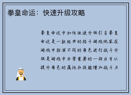 拳皇命运：快速升级攻略