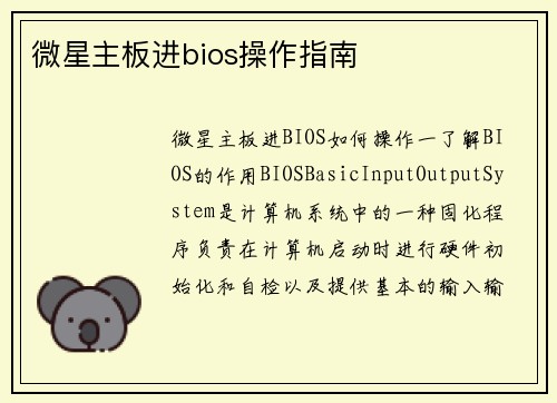 微星主板进bios操作指南