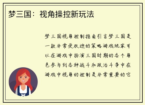 梦三国：视角操控新玩法