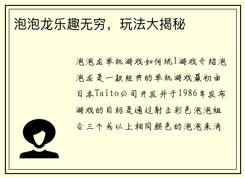 泡泡龙乐趣无穷，玩法大揭秘