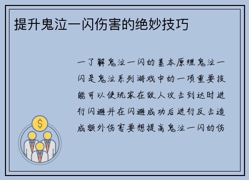 提升鬼泣一闪伤害的绝妙技巧