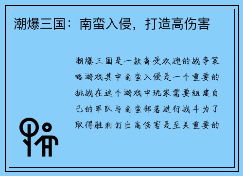 潮爆三国：南蛮入侵，打造高伤害