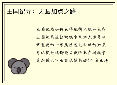 王国纪元：天赋加点之路