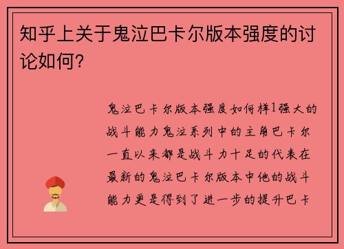 知乎上关于鬼泣巴卡尔版本强度的讨论如何？