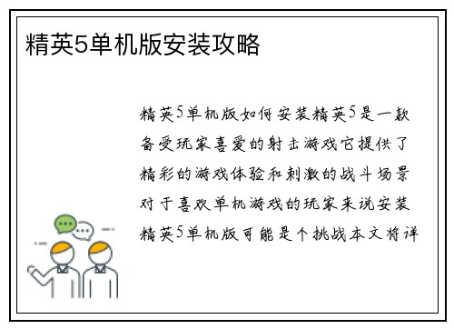 精英5单机版安装攻略