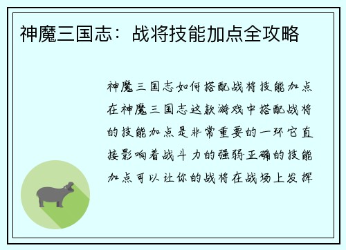 神魔三国志：战将技能加点全攻略