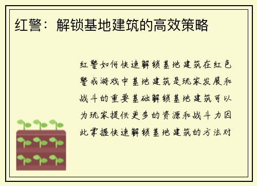 红警：解锁基地建筑的高效策略