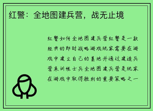 红警：全地图建兵营，战无止境