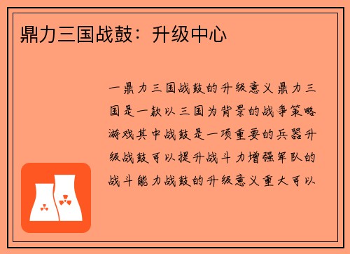 鼎力三国战鼓：升级中心